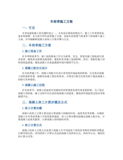冬雨季施工方案(带混凝土热工计算步骤 公式)