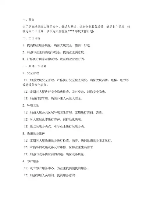 大厦物业的工作计划