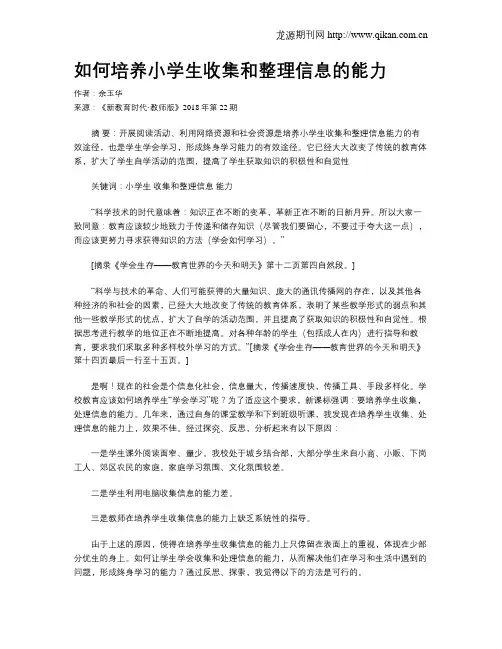 如何培养小学生收集和整理信息的能力