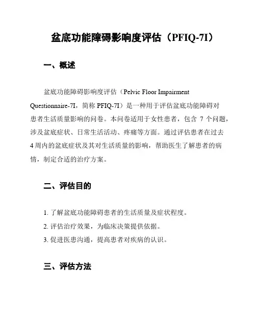 盆底功能障碍影响度评估(PFIQ-7I)