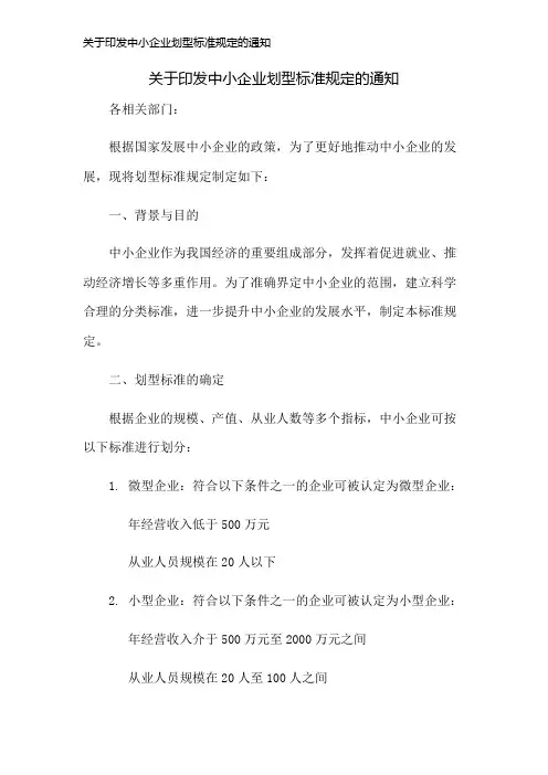 关于印发中小企业划型标准规定的通知