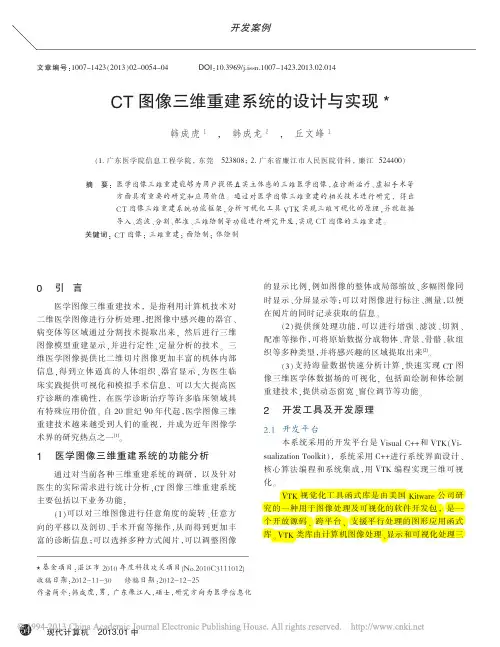 CT图像三维重建系统的设计与实现_韩成虎