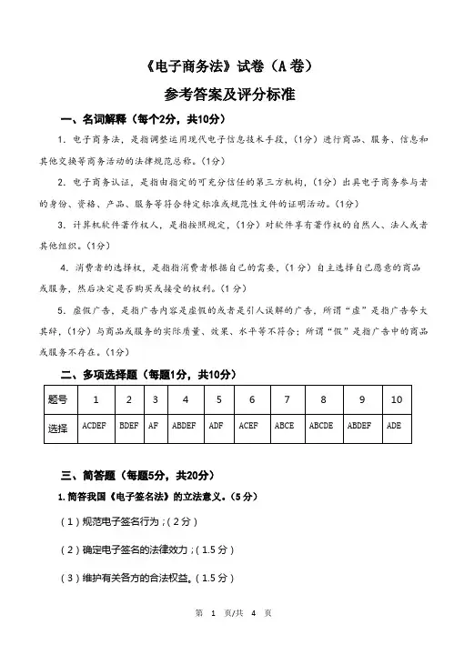 《电子商务法》试卷A参考答案和评分标准