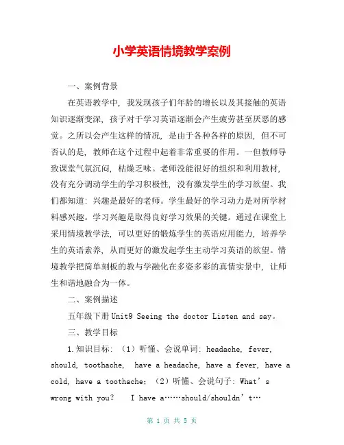 小学英语情境教学案例