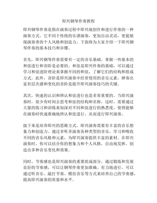 即兴钢琴伴奏教程