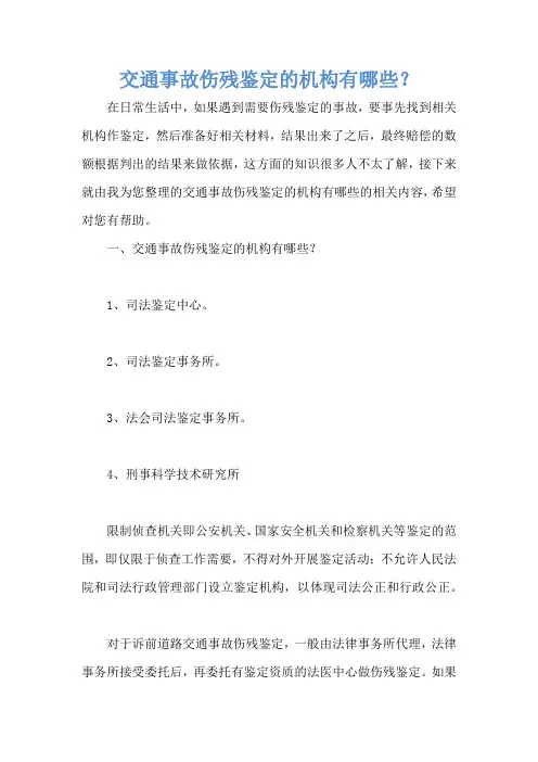 交通事故伤残鉴定的机构有哪些？