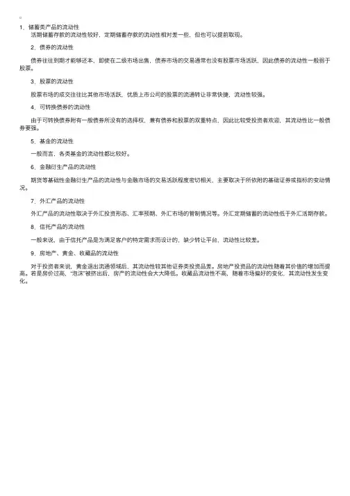 理财产品流动性比较分析