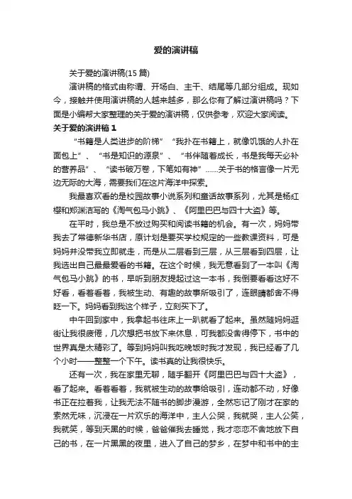 关于爱的演讲稿（15篇）
