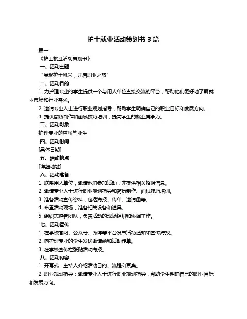 护士就业活动策划书3篇