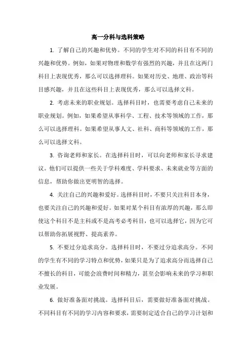 高一分科与选科策略