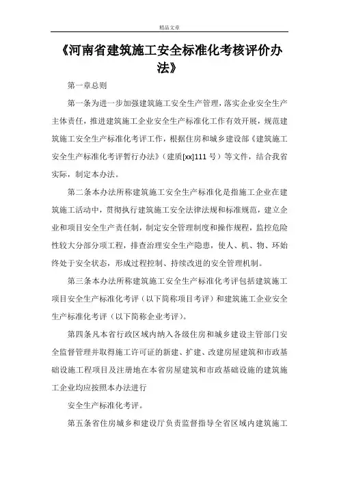 《河南省建筑施工安全标准化考核评价办法》