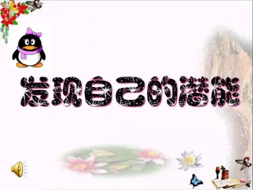 发现自己的潜能PPT优秀课件12 人教版(共22张)