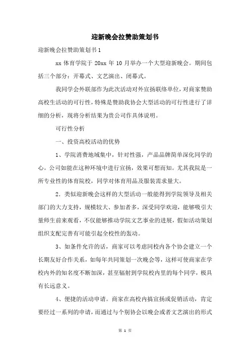 迎新晚会拉赞助策划书