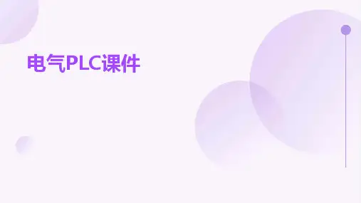 电气plc课件ppt