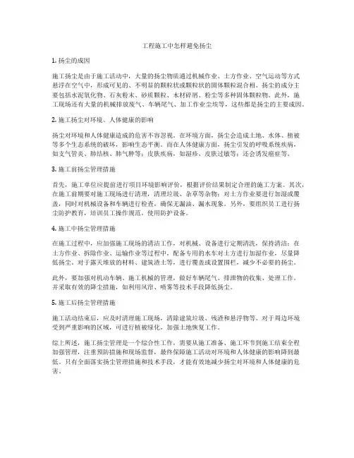 工程施工中怎样避免扬尘