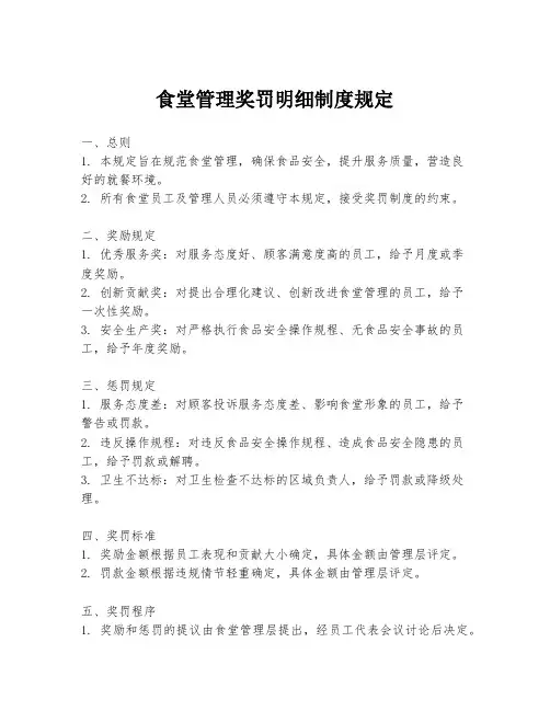 食堂管理奖罚明细制度规定