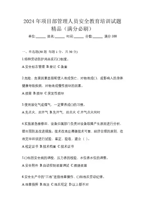 2024年项目部管理人员安全教育培训试题精品(满分必刷)