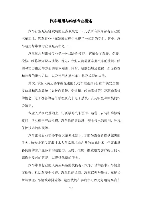 汽车运用与维修专业概述