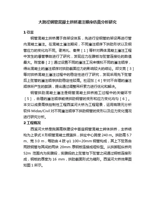 大跨径钢管混凝土拱桥灌注顺序仿真分析研究