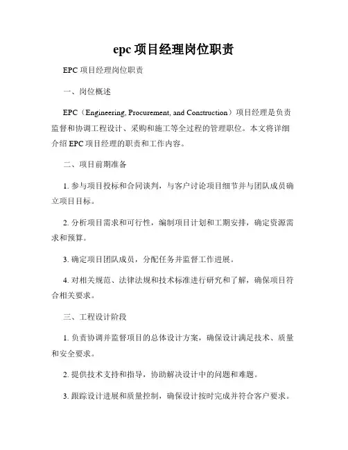 epc项目经理岗位职责