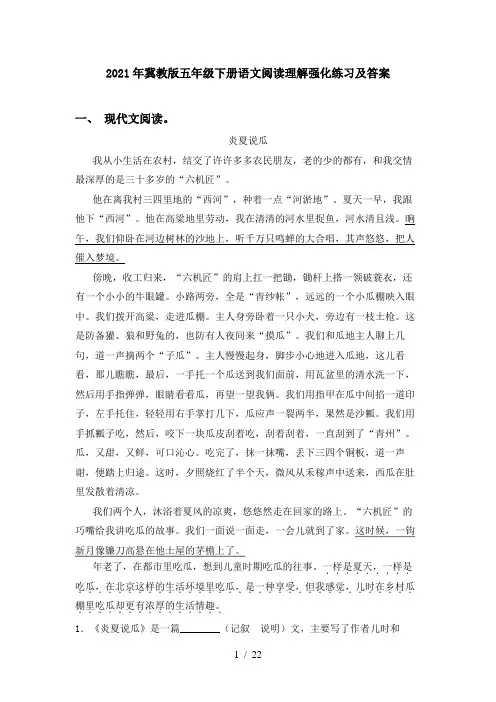 2021年冀教版五年级下册语文阅读理解强化练习及答案