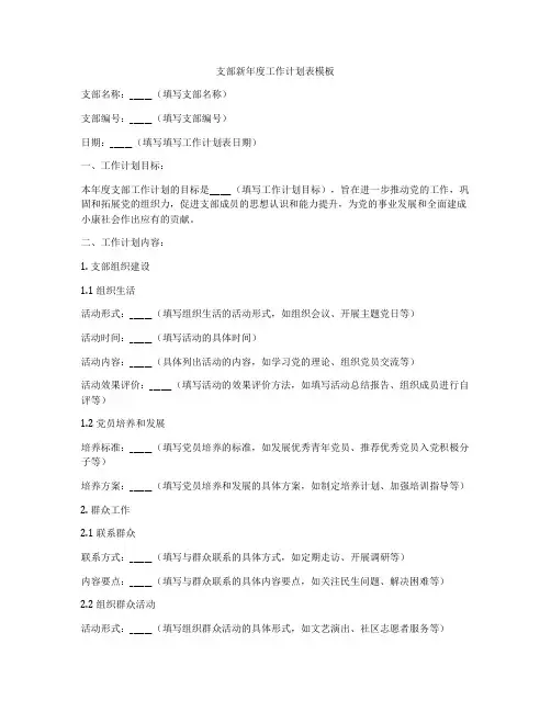 支部新年度工作计划表模板
