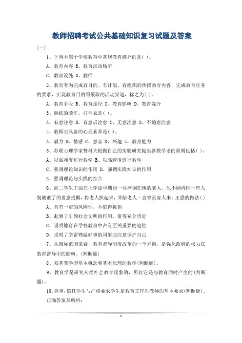 教师招聘考试公共基础知识复习试题及答案