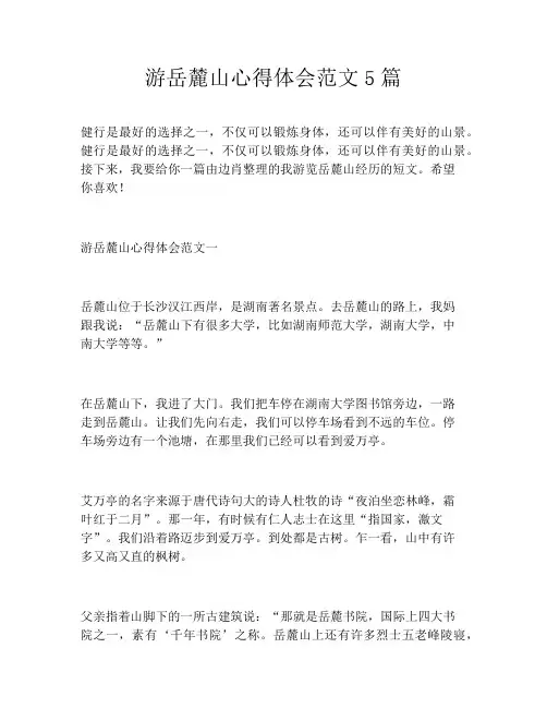 游岳麓山心得体会范文5篇