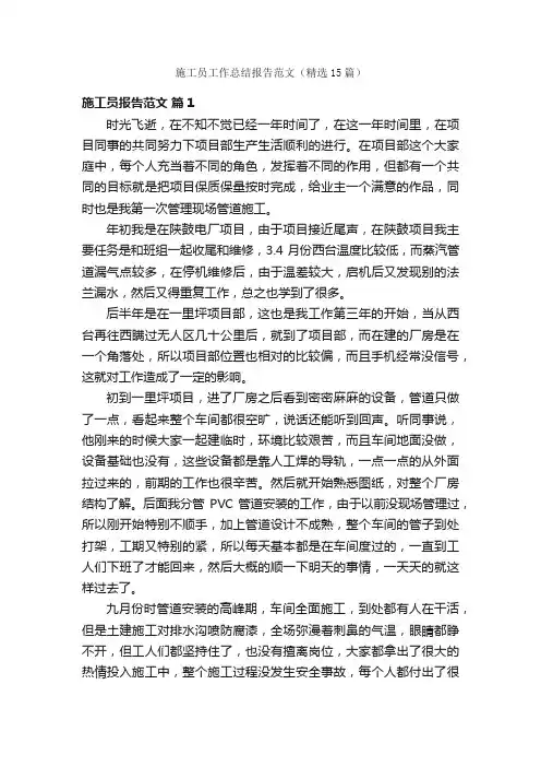 施工员工作总结报告范文（精选15篇）