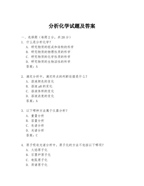 分析化学试题及答案