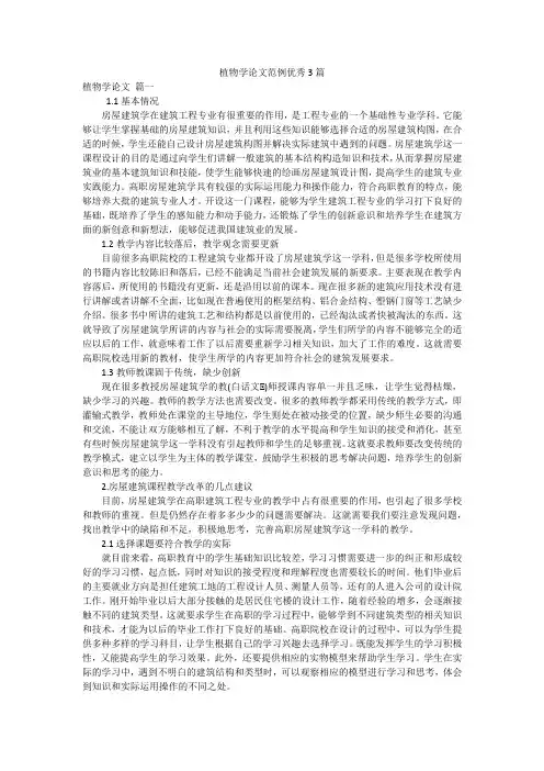 植物学论文范例优秀3篇
