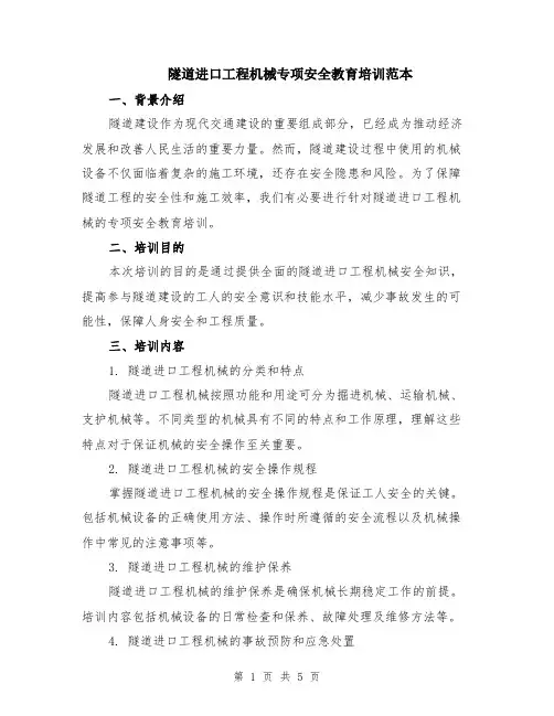 隧道进口工程机械专项安全教育培训范本（2篇）