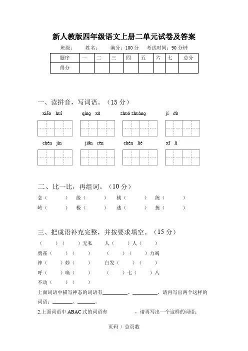 新人教版四年级语文上册二单元试卷及答案