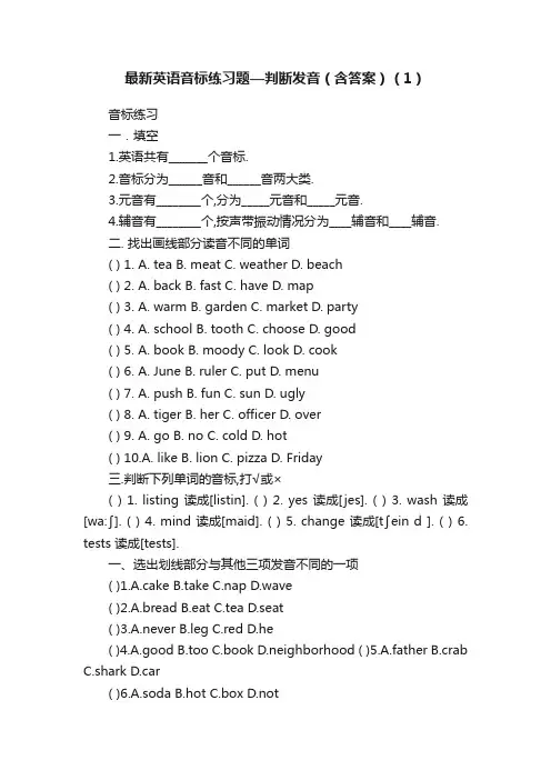 最新英语音标练习题—判断发音（含答案）（1）