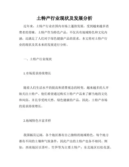 土特产行业现状及发展分析