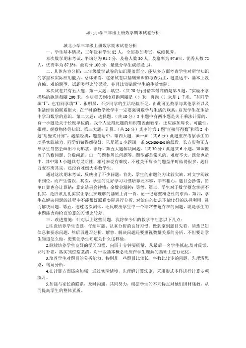 城北小学三年级上册数学期末试卷分析