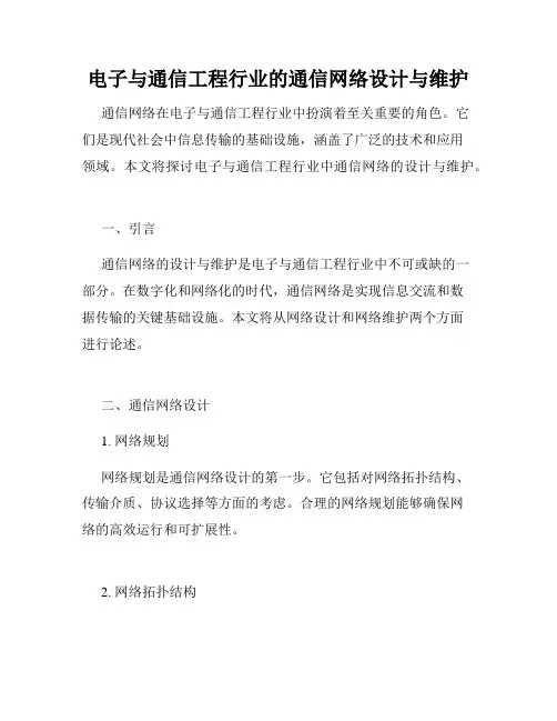 电子与通信工程行业的通信网络设计与维护