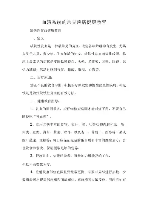 血液系统的常见疾病健康教育