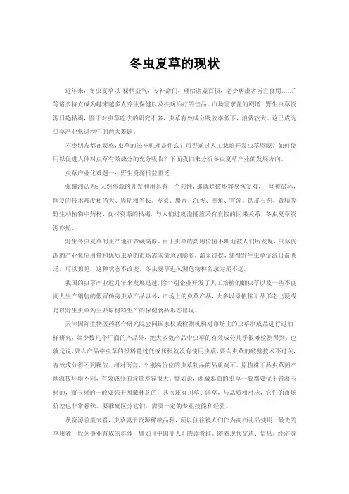 冬虫夏草的现状