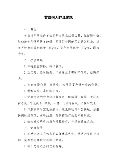 贫血病人护理常规