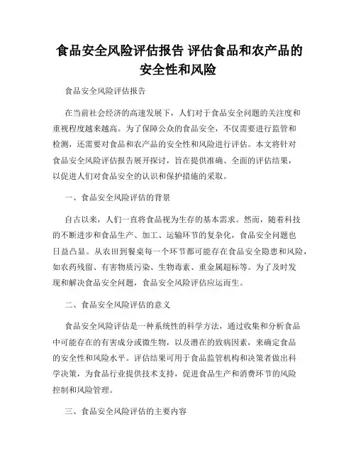  食品安全风险评估报告 评估食品和农产品的安全性和风险 