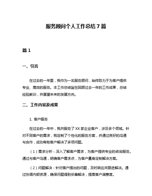 服务顾问个人工作总结7篇