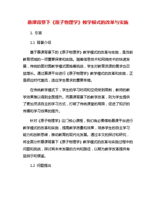 慕课背景下《原子物理学》教学模式的改革与实施