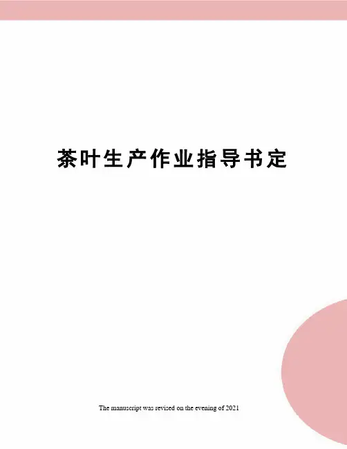 茶叶生产作业指导书定