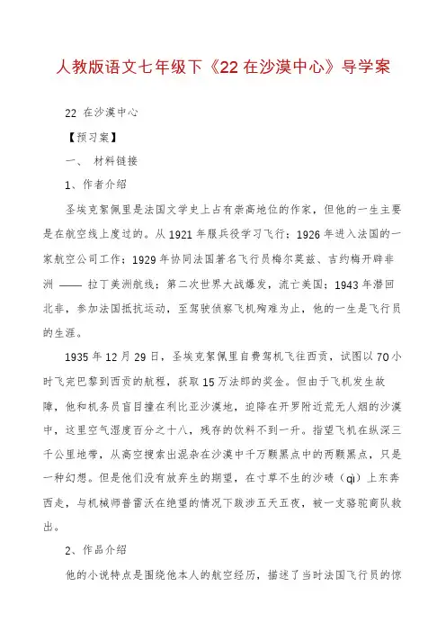 人教版语文七年级下《22在沙漠中心》导学案