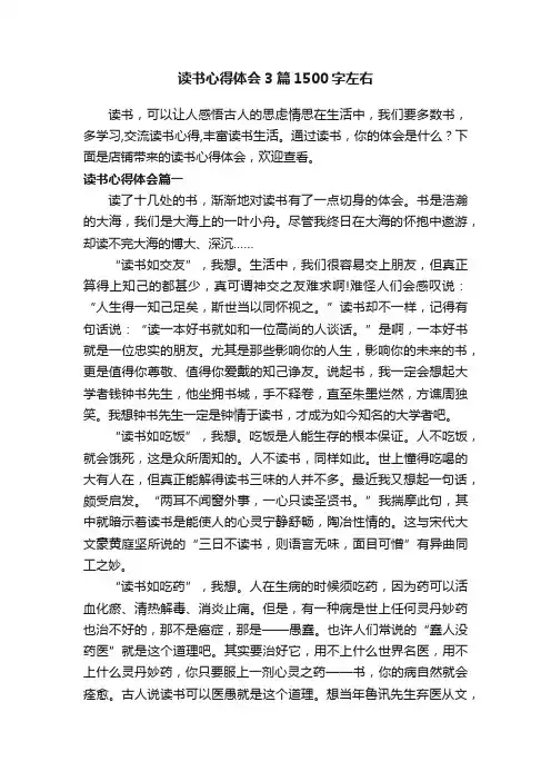 读书心得体会3篇1500字左右