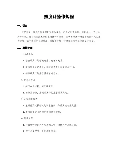 照度计操作规程
