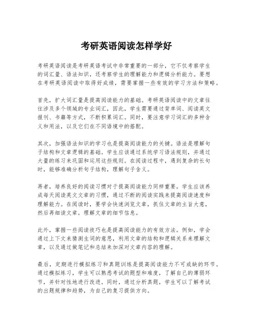 考研英语阅读怎样学好
