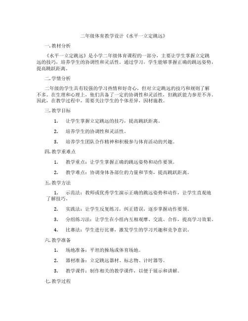 二年级体育教学设计《水平一立定跳远》