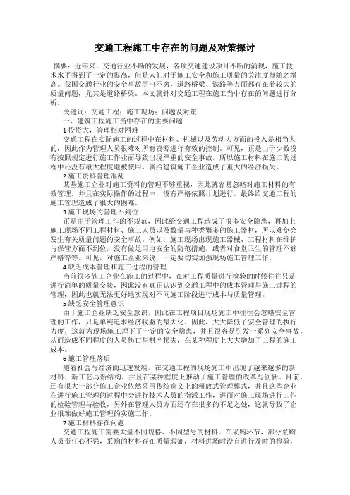 交通工程施工中存在的问题及对策探讨